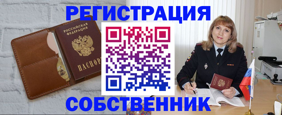 временная регистрация собственник в Евпатории