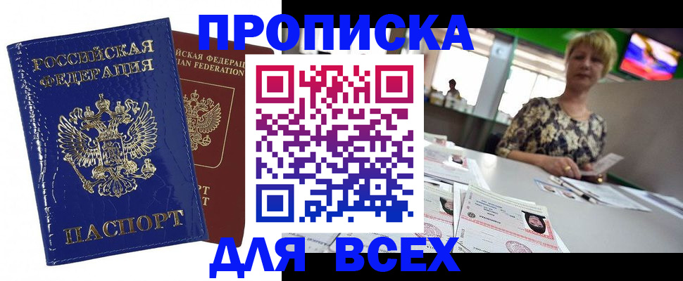 купить прописку в Евпатории